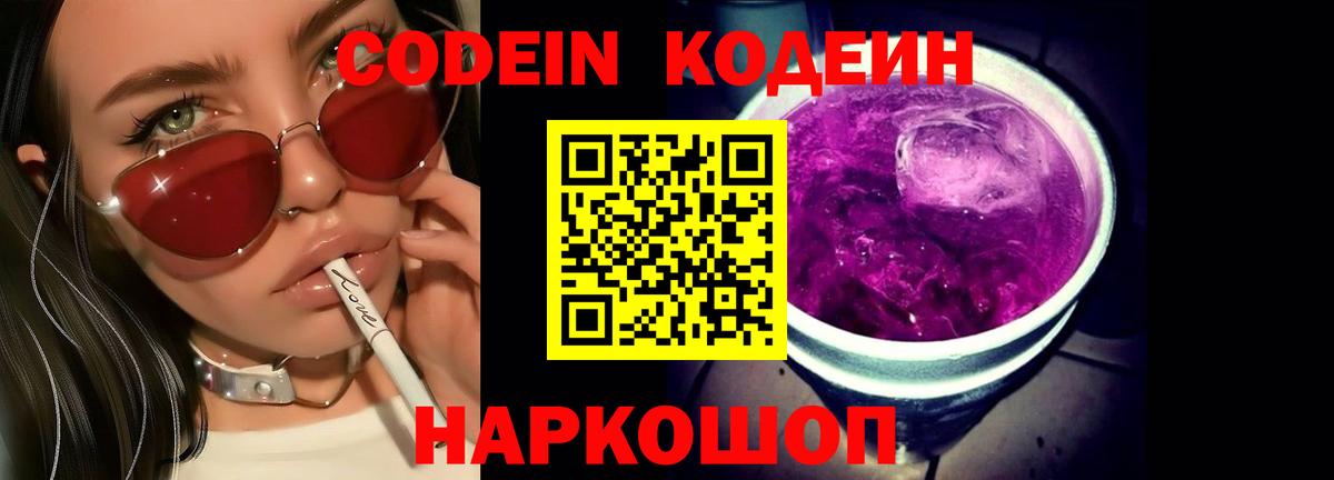 Codein напиток Lean (лин)  Вход с VPN  Codein Purple Drank  Набережные Челны 